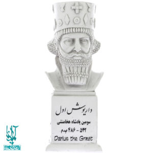 سردیس داریوش اول کد SCD-097