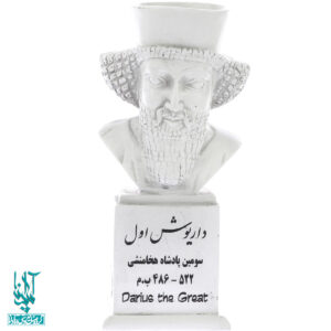 سردیس داریوش اول کد SCD-098